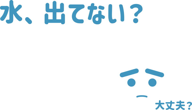 水、出てない？