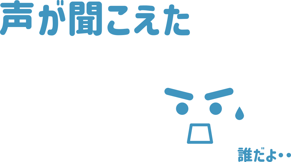 声が聞こえる