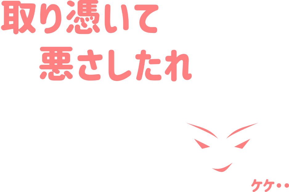 取り憑いて悪さしたれ