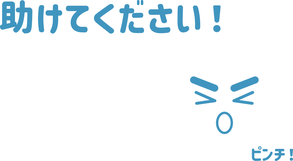 助けてください！