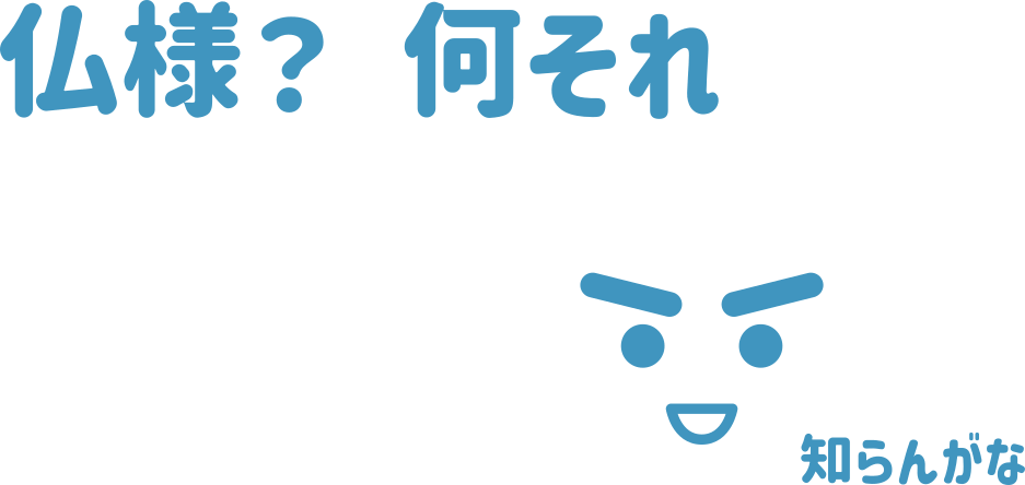 仏様？何それ