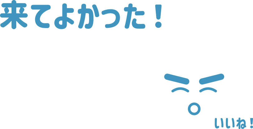 来てよかった