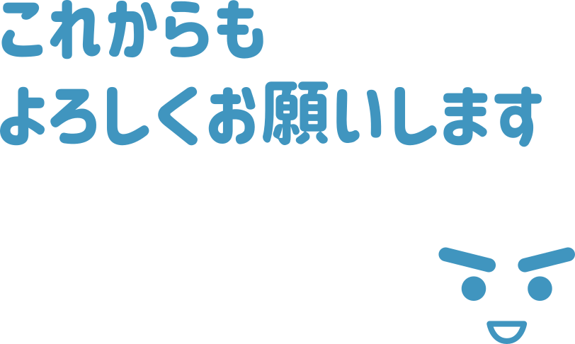 これからもよろしくお願いします