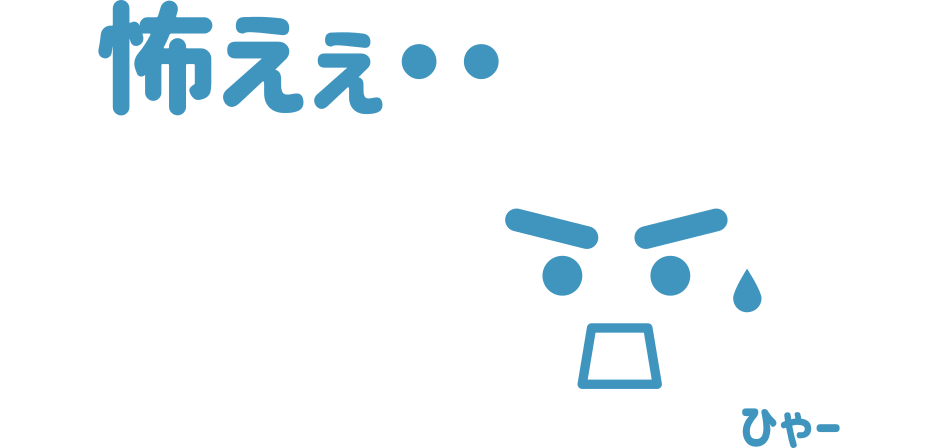 怖えぇ・・