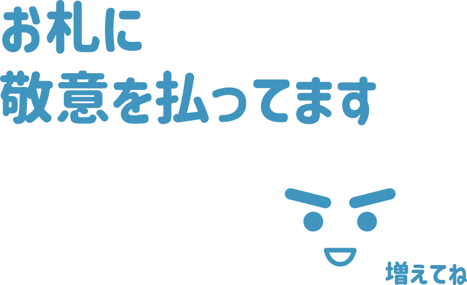 お札に敬意を払ってます