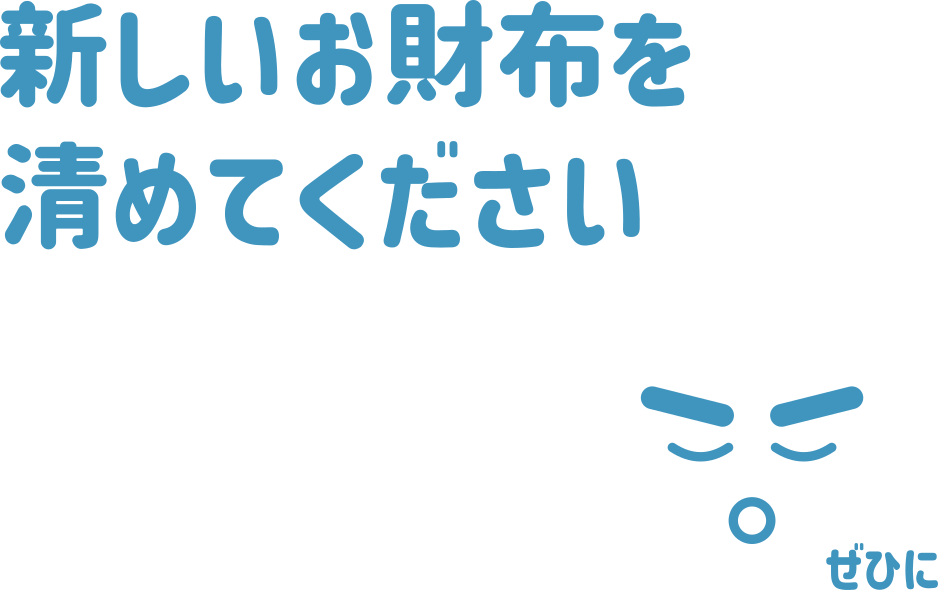 新しいお財布を清めてください