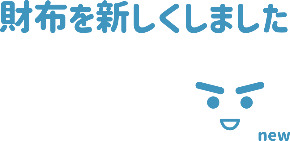 財布を新しくしました