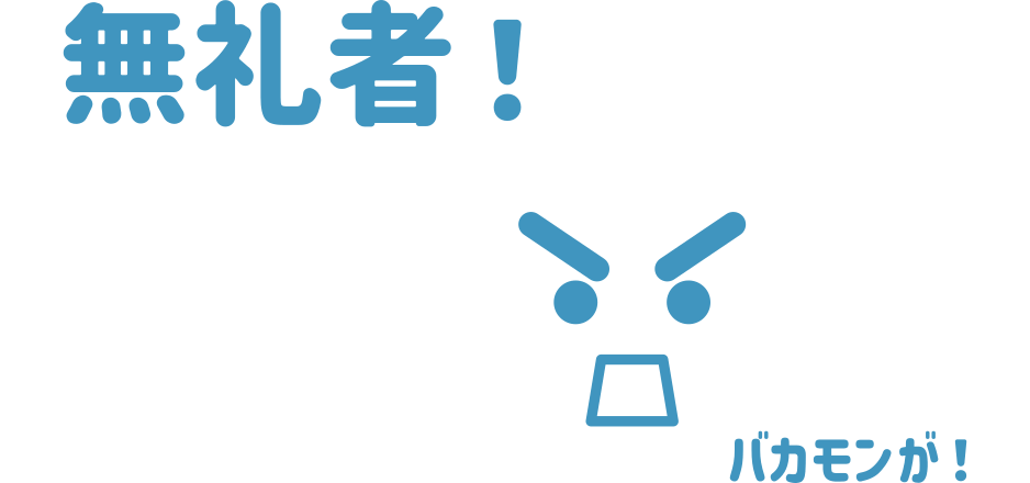 無礼者！