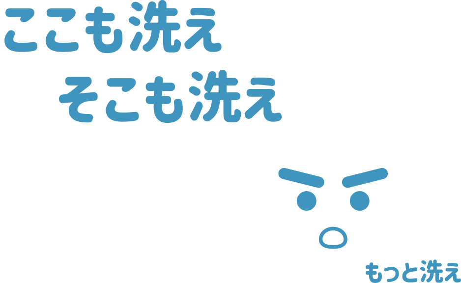 ここも洗え、そこも洗え