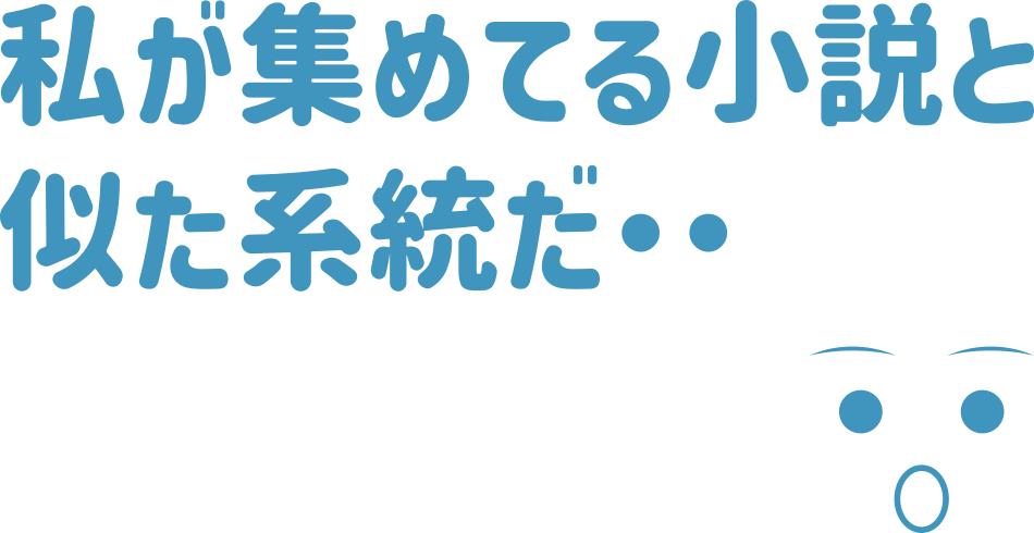 私が集めてる小説と似た系統だ・・