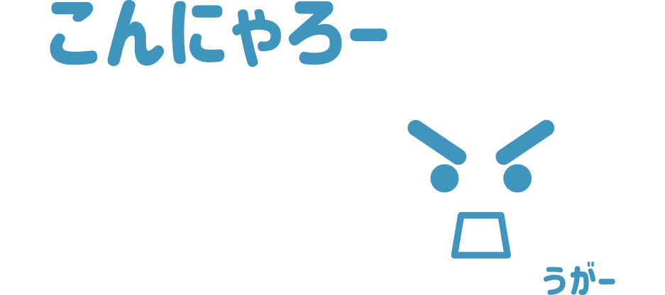 うがー！