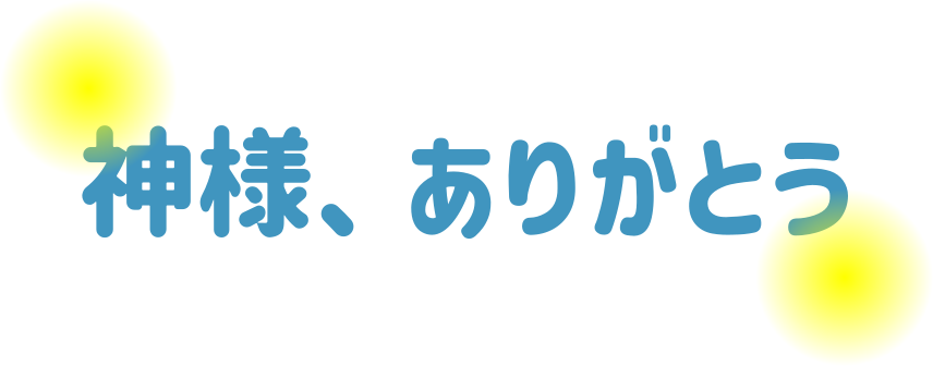 神様、ありがとう