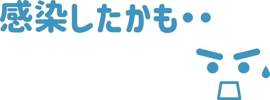 感染したかも・・