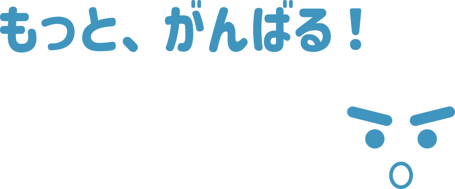 もっと、がんばる！