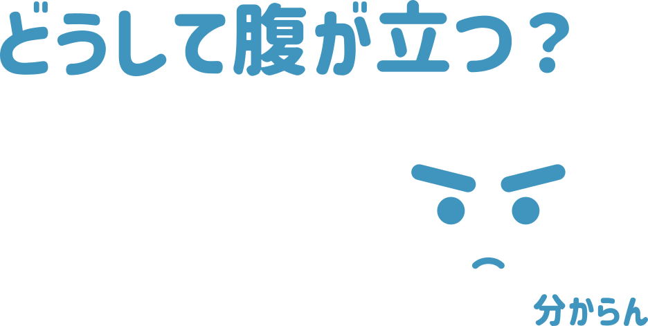 どうして腹が立つ？