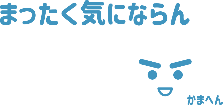 まったく気にならん