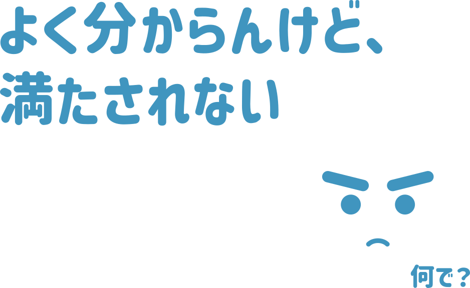 よく分からんけど、満たされない