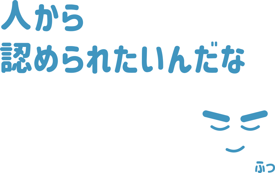 人から認められたいんだな