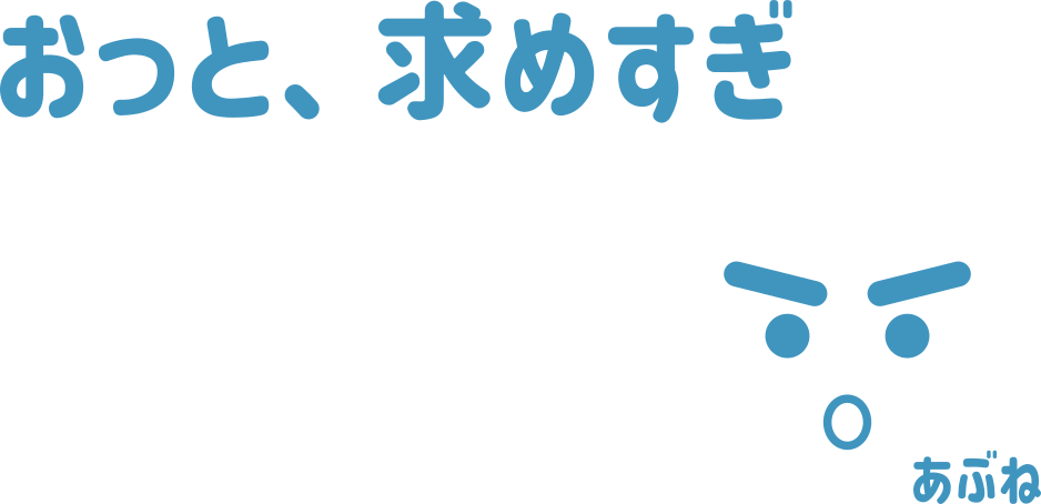 おっと、求めすぎ