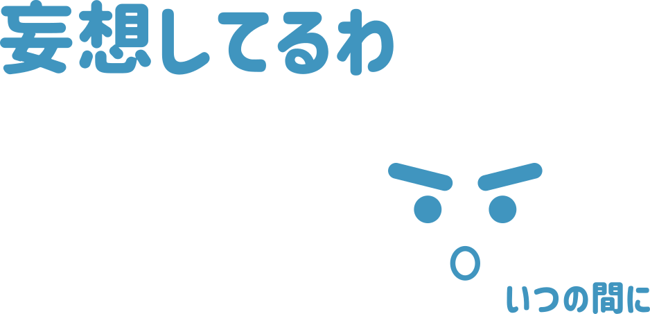 妄想してるわ