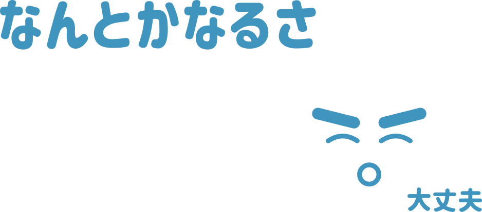 なんとかなるさ