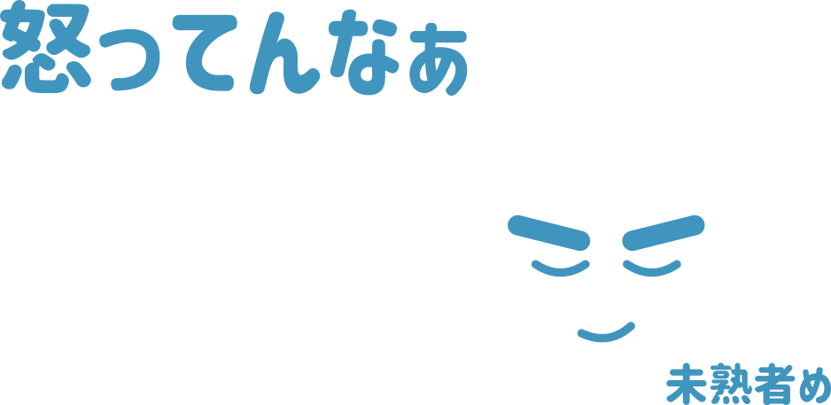 怒ってんなぁ