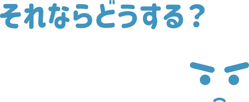 それならどうする？