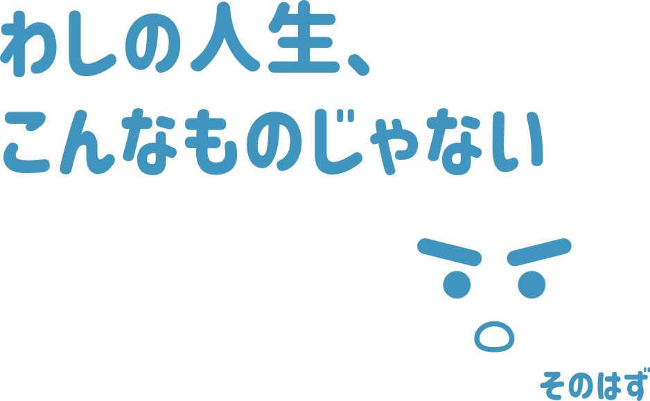 わしの人生、こんなものじゃないはず