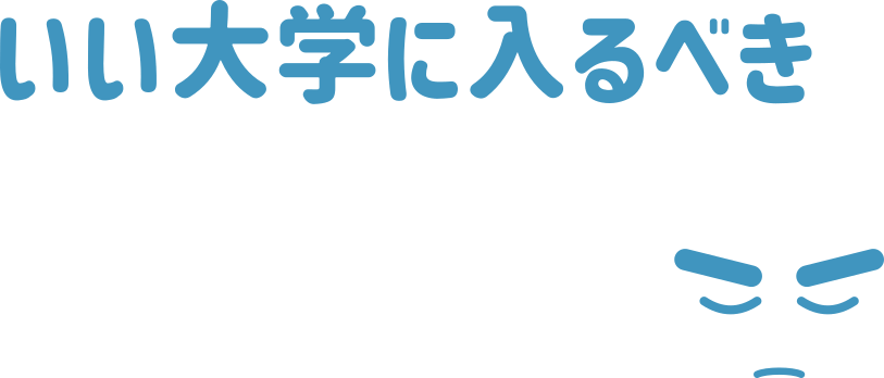 いい大学に入るべき