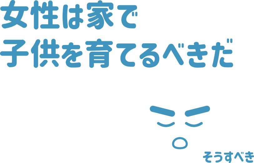 女性は家で子供を育てるべきだ