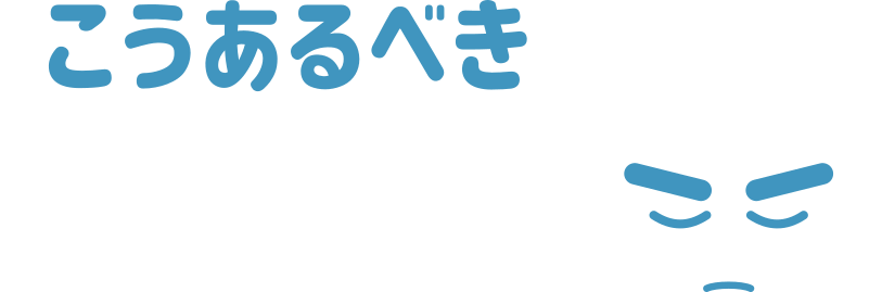 こうあるべき