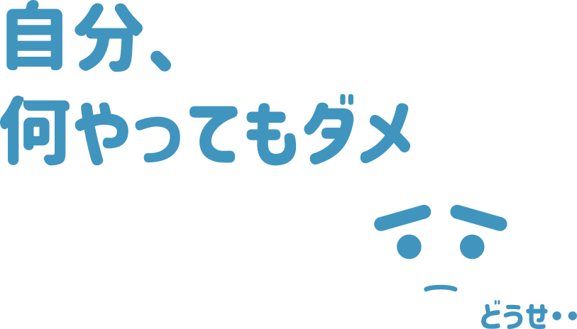 自分、何やってもダメ