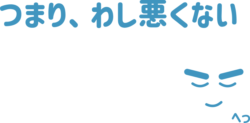 つまり、わし悪くない