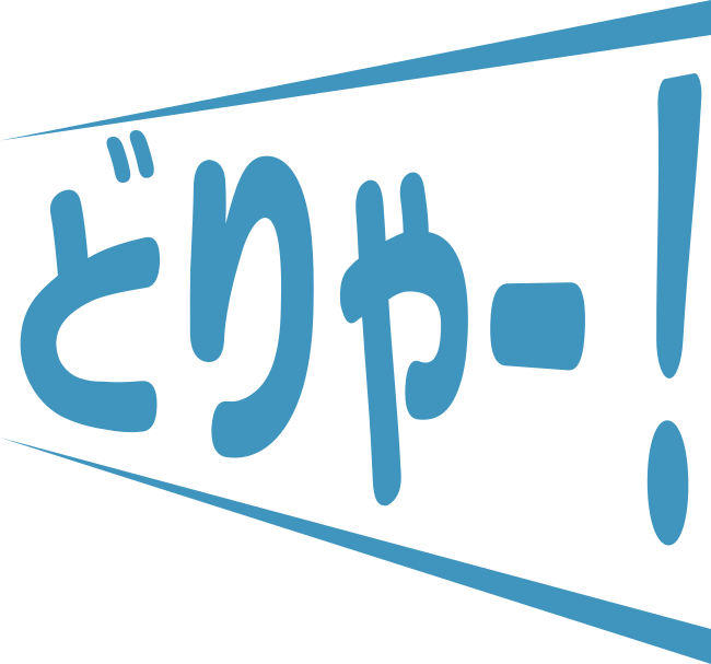 どりゃー！