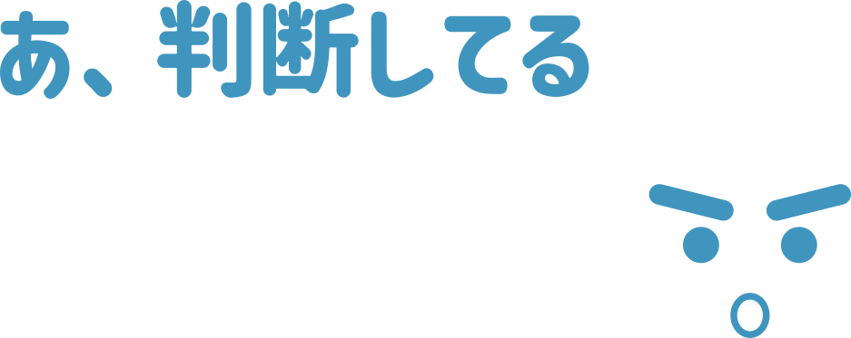 あ、判断してる