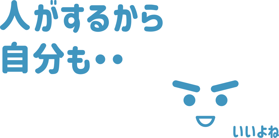 人がするから自分も・・