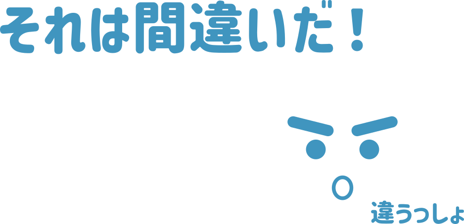 それは間違いだ