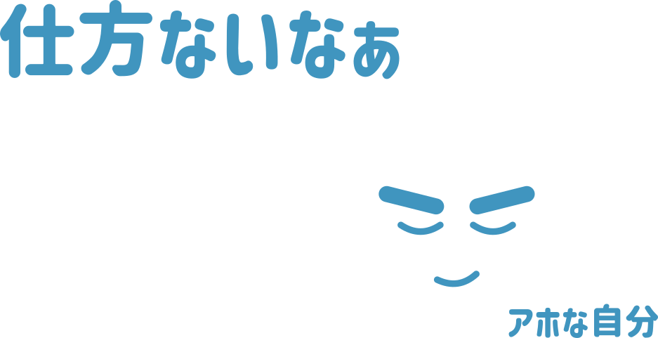 仕方ないなぁ