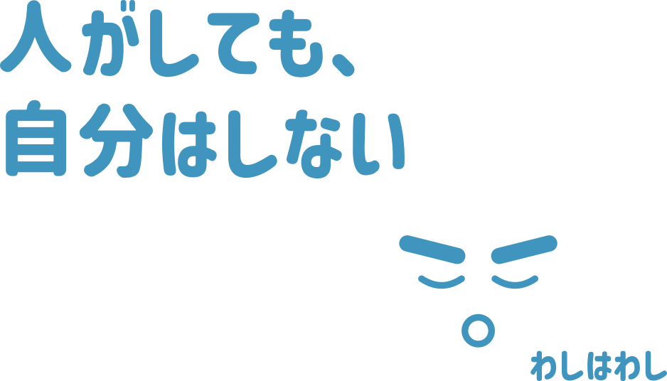 人はするけど、自分はしない