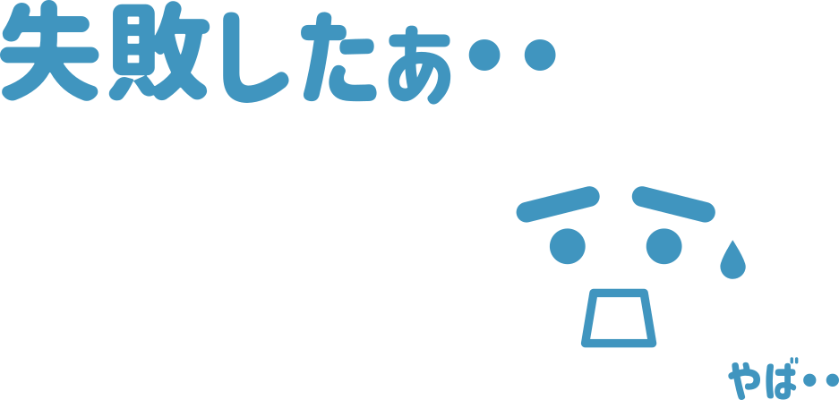 失敗したぁ・・