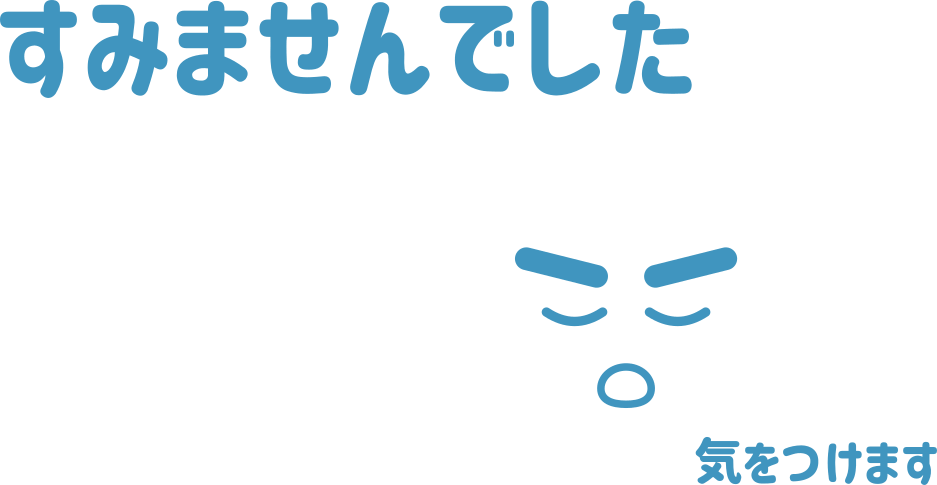 すみませんでした