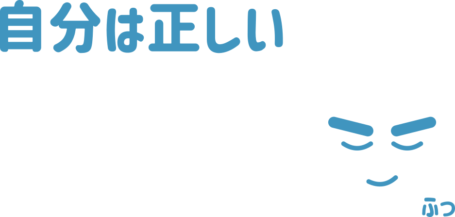 自分は正しい