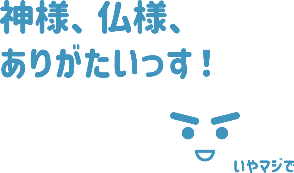 神様仏様、ありがたいっす