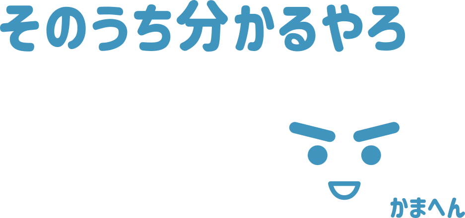 そのうち分かるやろ