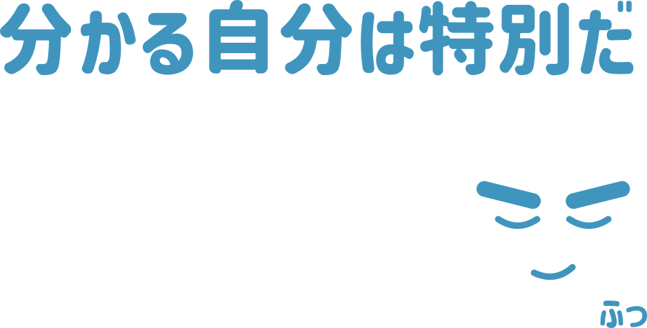 分かる自分は特別だ