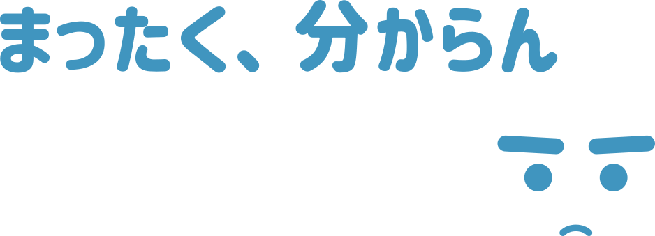 まったく、分からん