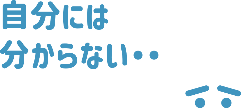 自分には分からない・・