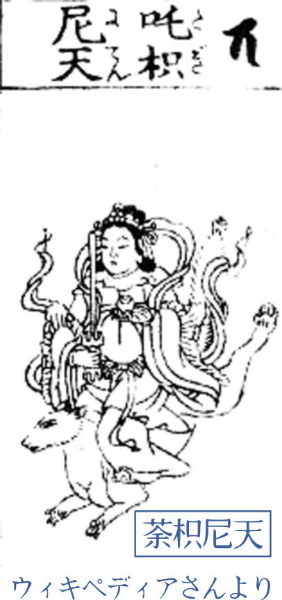 荼枳尼天の画像です。